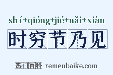时穷节乃见是什么意思的图片